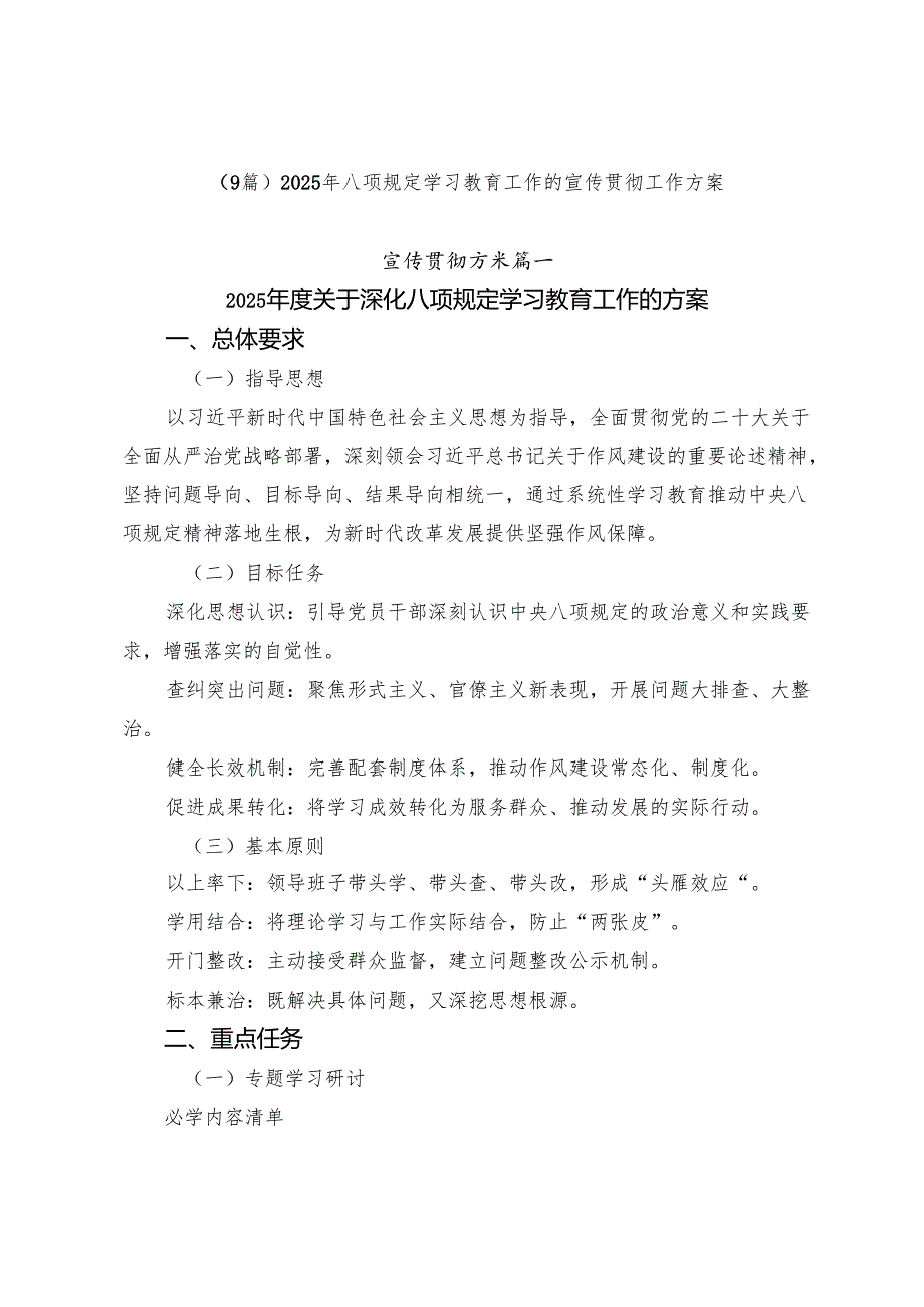 （9篇）2025年八项规定学习教育工作的宣传贯彻工作方案.docx_第1页