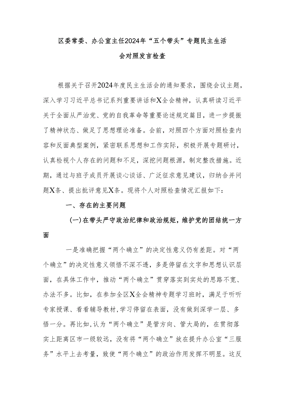 区委常委、办公室主任2024年“五个带头”专题民主生活会对照发言检查.docx_第1页