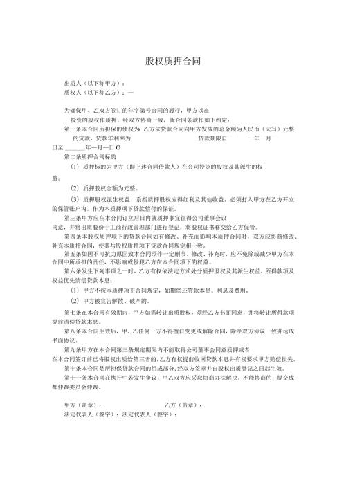 股权质押合同.docx