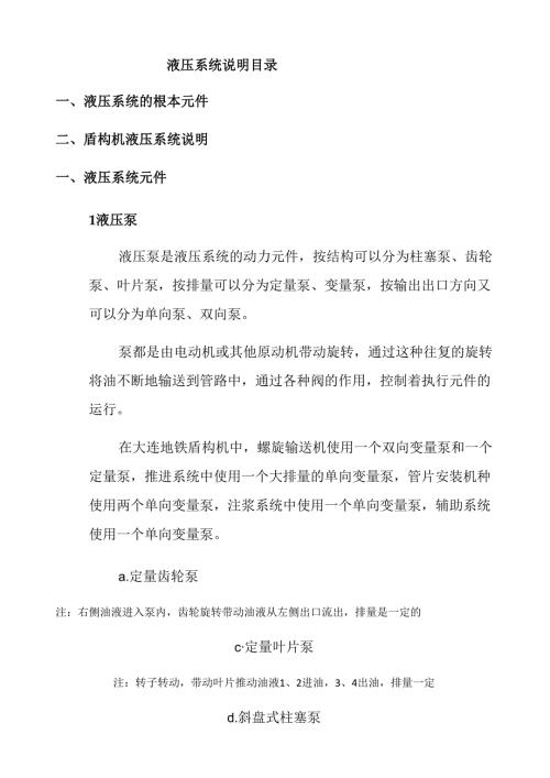 盾构机液压系统说明.docx