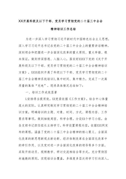 XX开展科级及以下干部、党员学习贯彻党的二十三中全会精神培训工作总结.docx