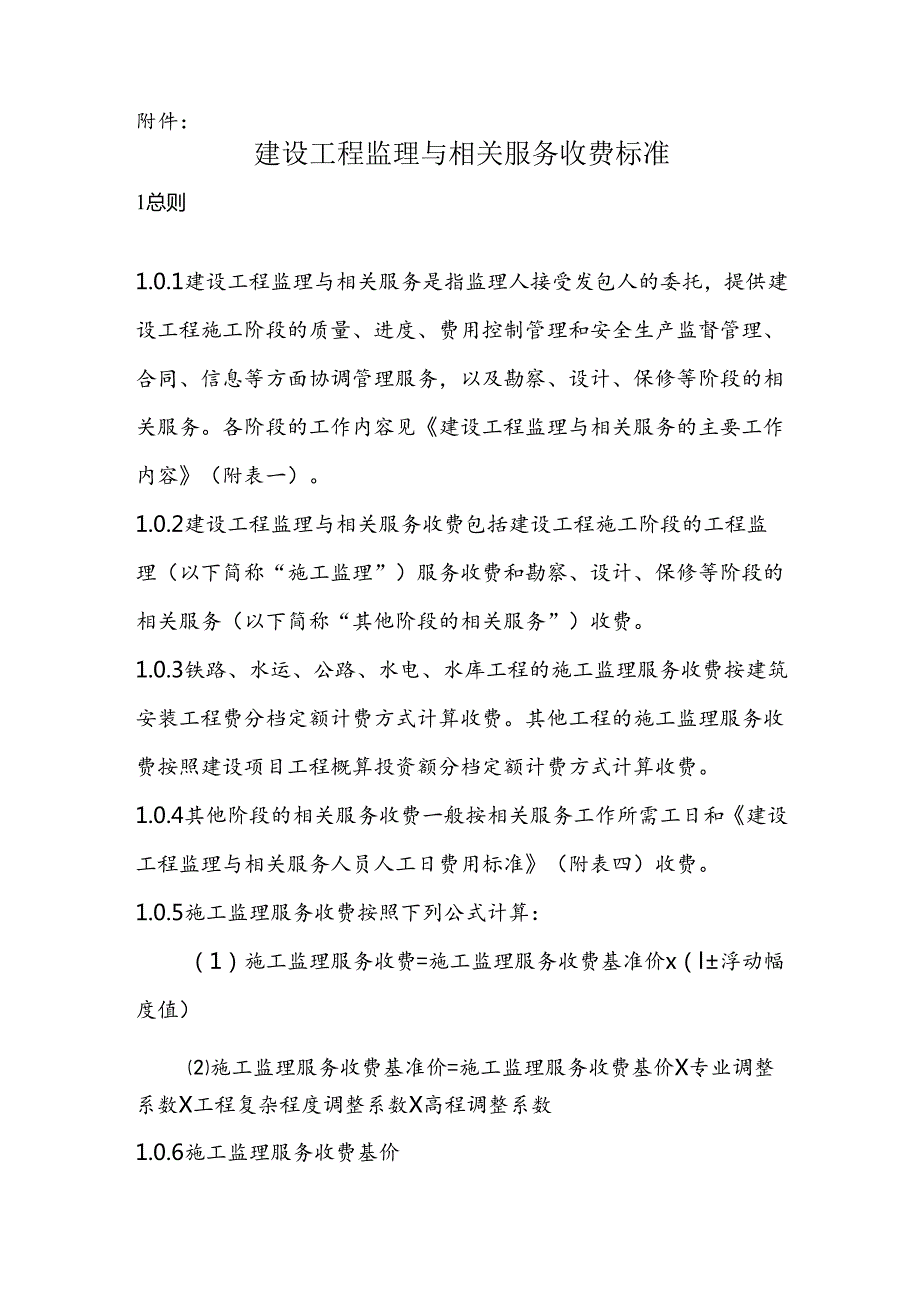 建设工程监理与相关服务收费标准..docx_第1页