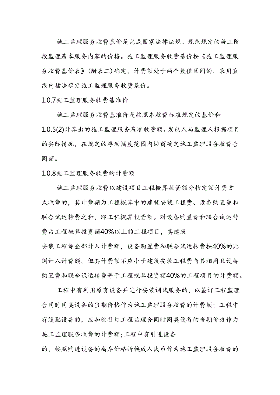 建设工程监理与相关服务收费标准..docx_第2页