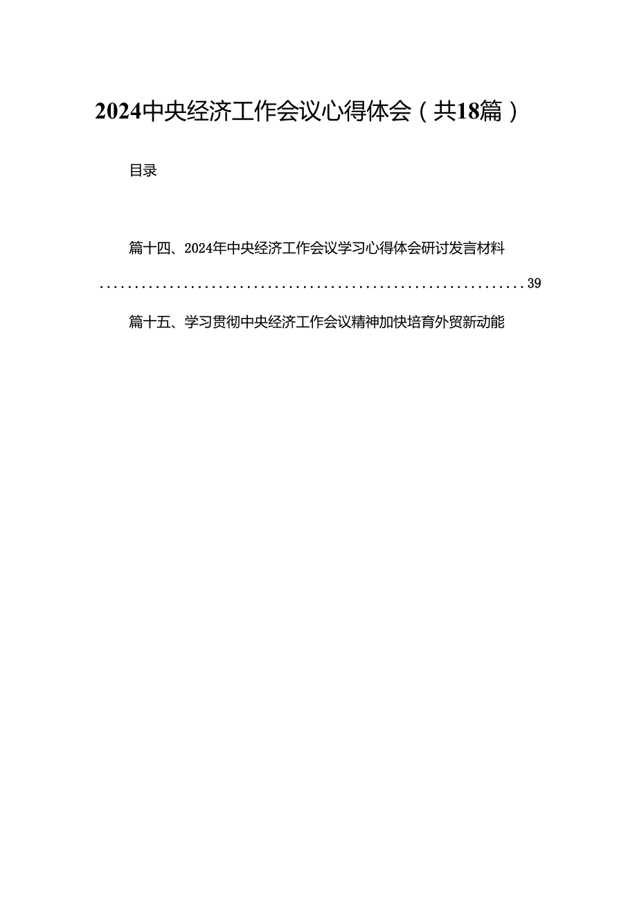 2024中央经济工作会议心得体会范文18篇供参考.docx_第1页