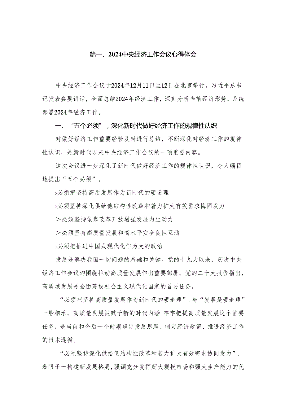 2024中央经济工作会议心得体会范文18篇供参考.docx_第2页