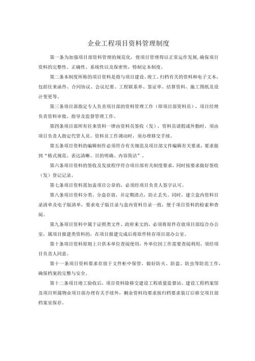 企业工程项目资料管理制度.docx
