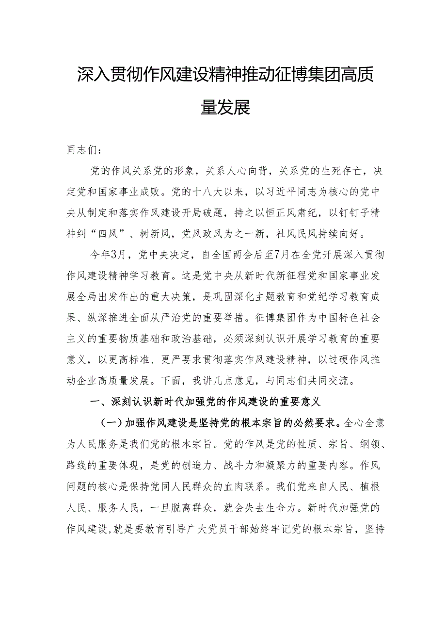 深入贯彻作风建设精神推动征博集团高质量发展.docx_第1页
