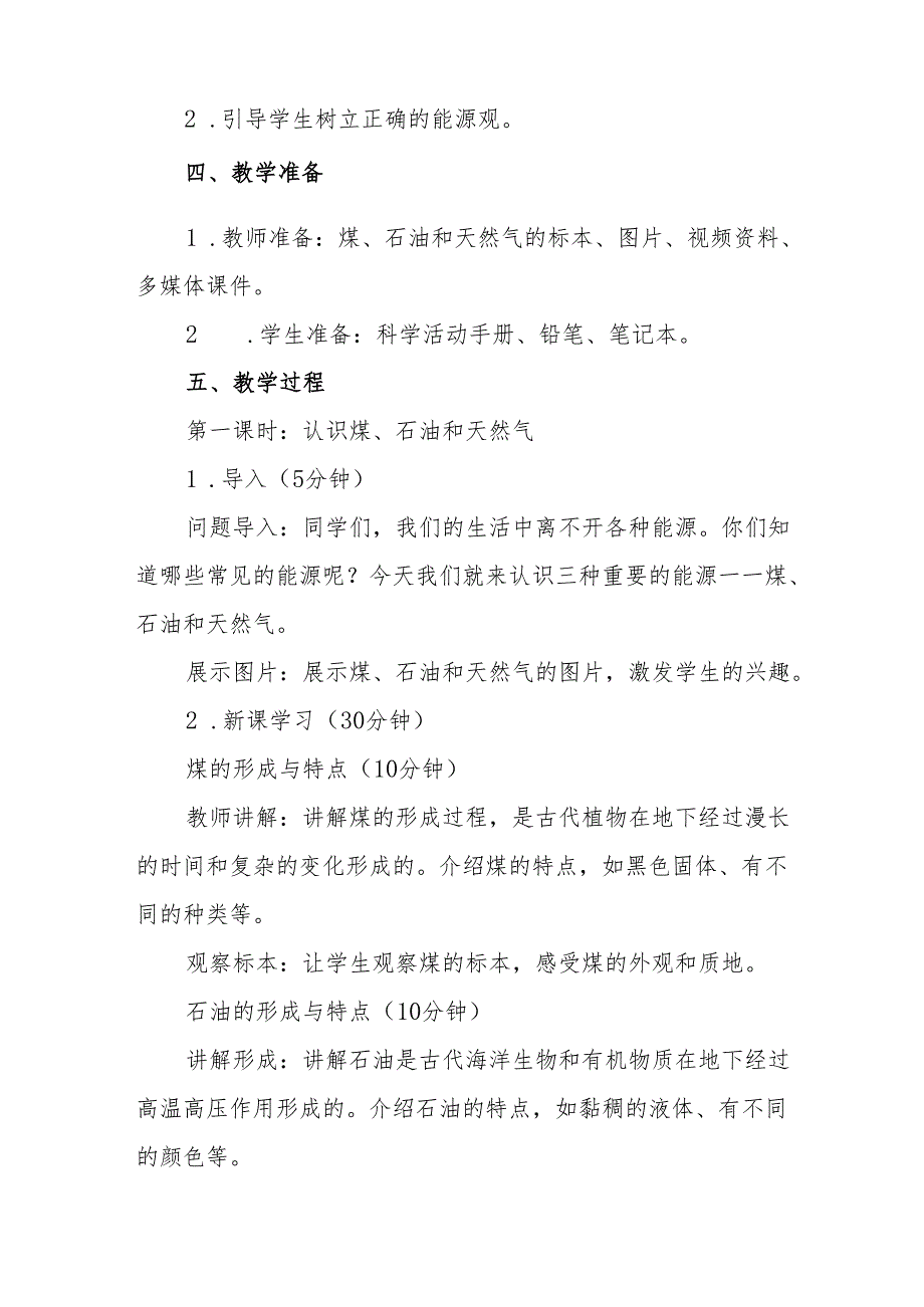 人教鄂教版科学六年级上册《煤、石油和天然气》教案.docx_第2页
