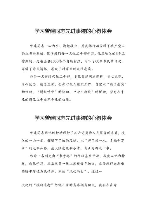 2024年学习曾建先进事迹的心得体会十二篇.docx