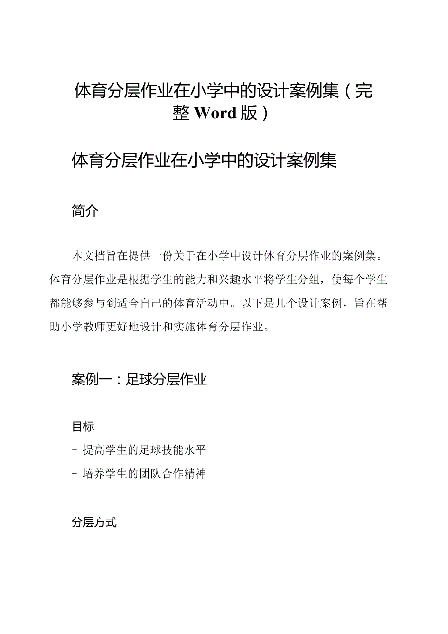 体育分层作业在小学中的设计案例集(完整Word版).docx_第1页