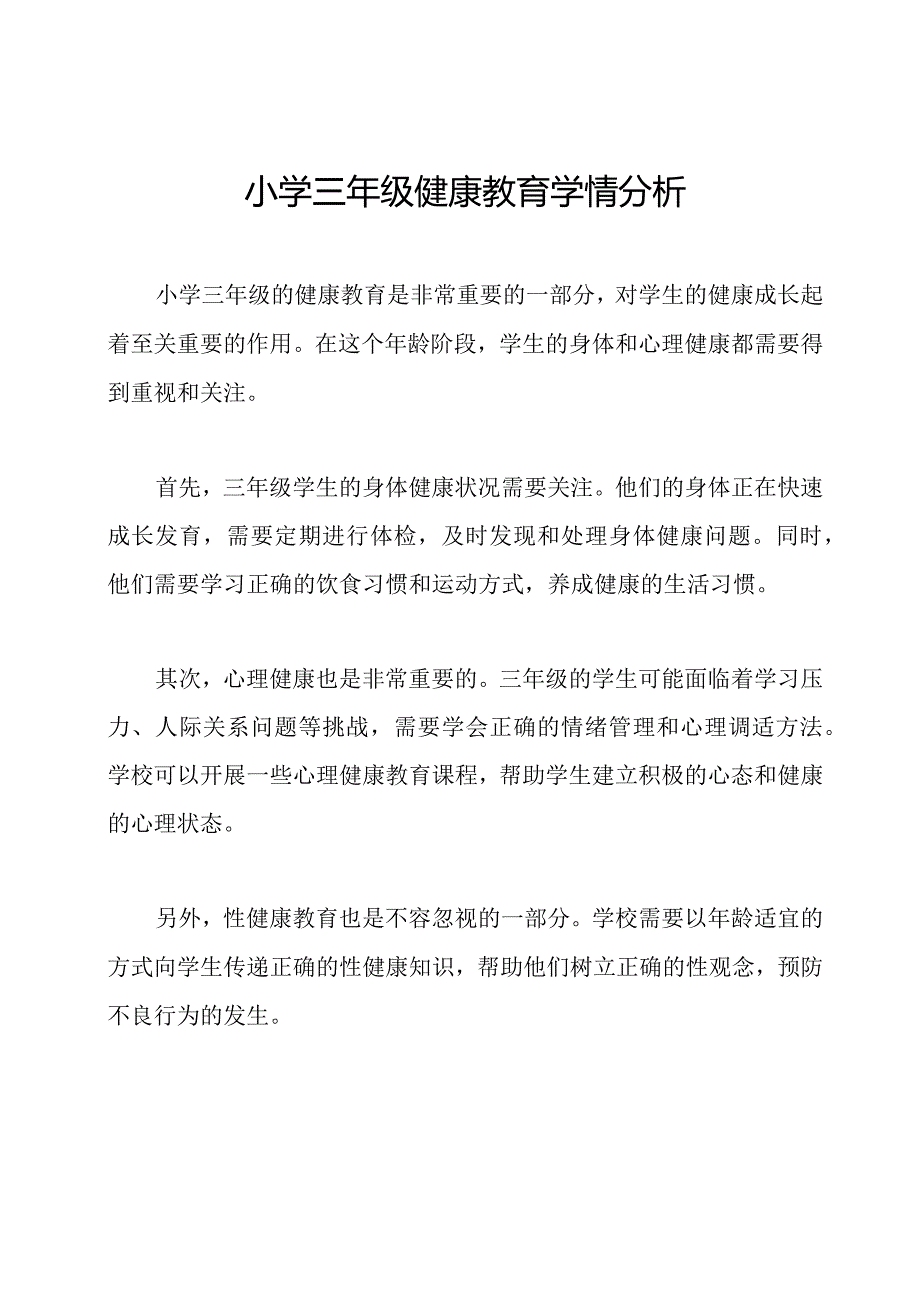 小学三年级健康教育学情分析.docx_第1页