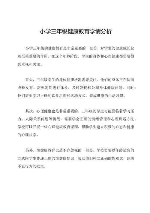 小学三年级健康教育学情分析.docx