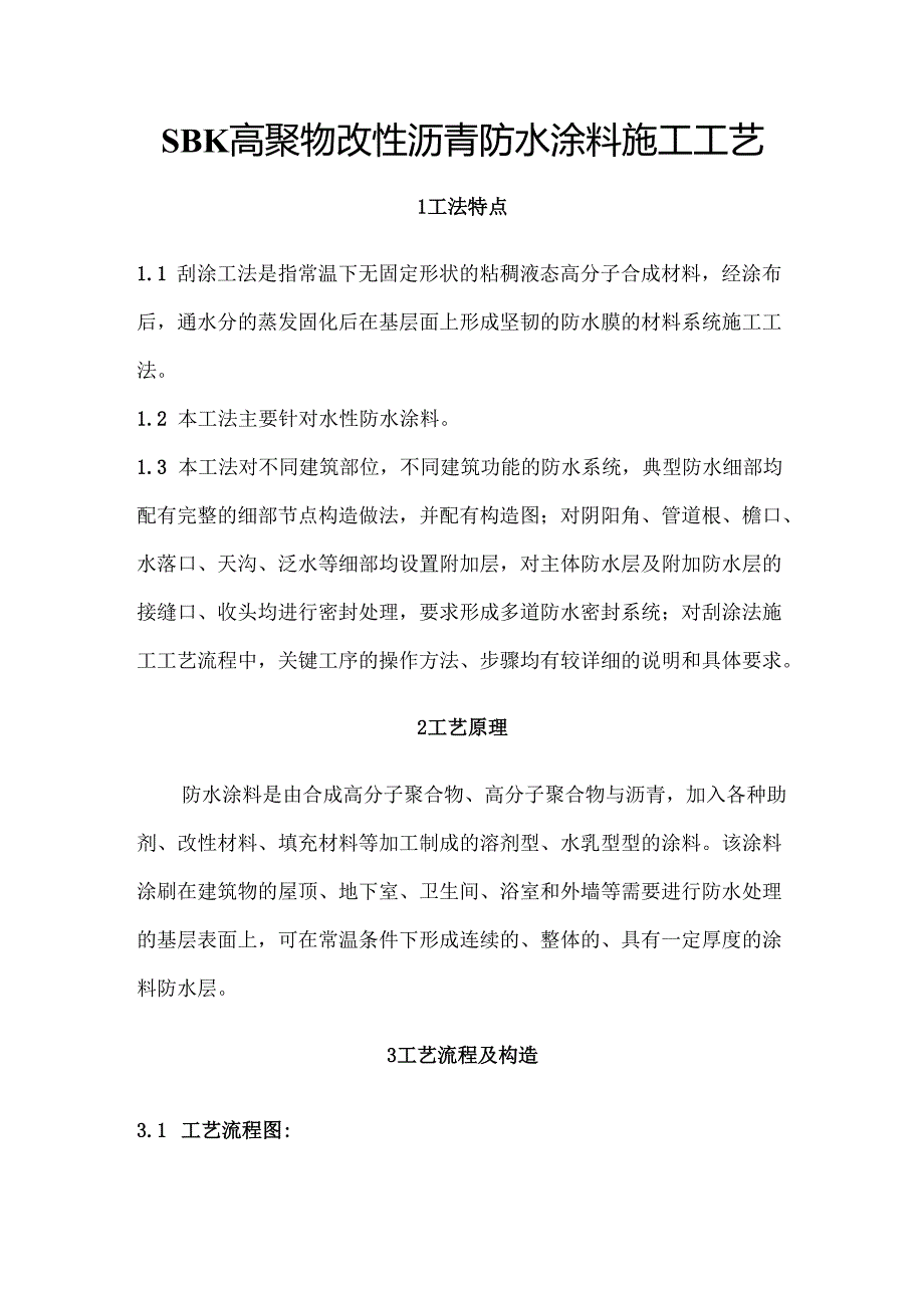SBK高聚物改性沥青防水涂料施工工艺.docx_第1页