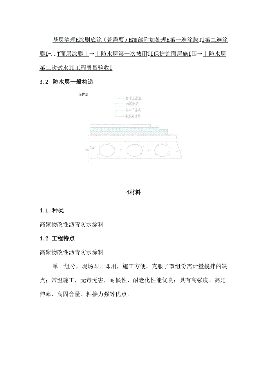 SBK高聚物改性沥青防水涂料施工工艺.docx_第2页