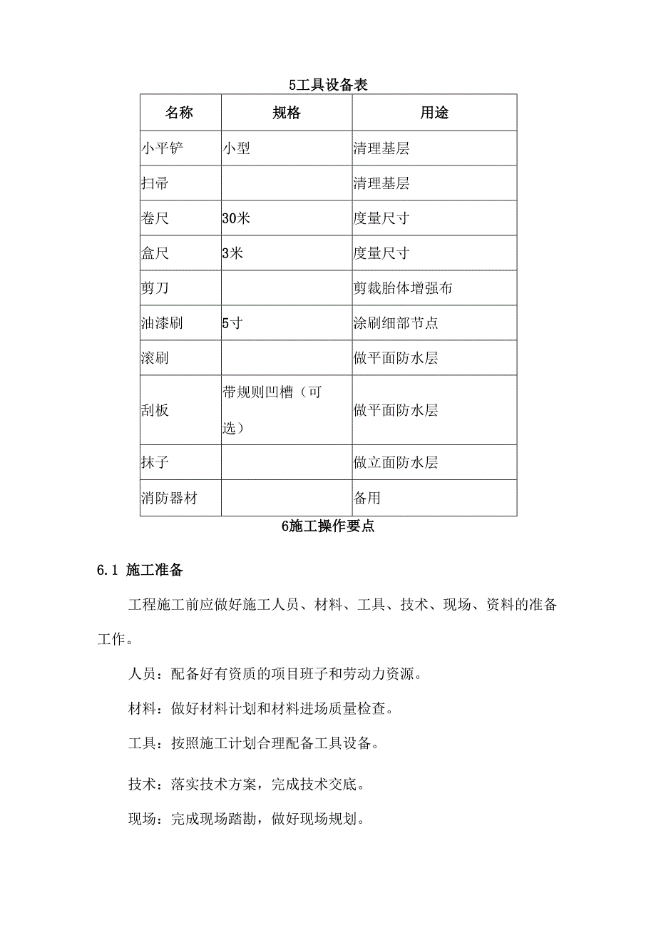 SBK高聚物改性沥青防水涂料施工工艺.docx_第3页