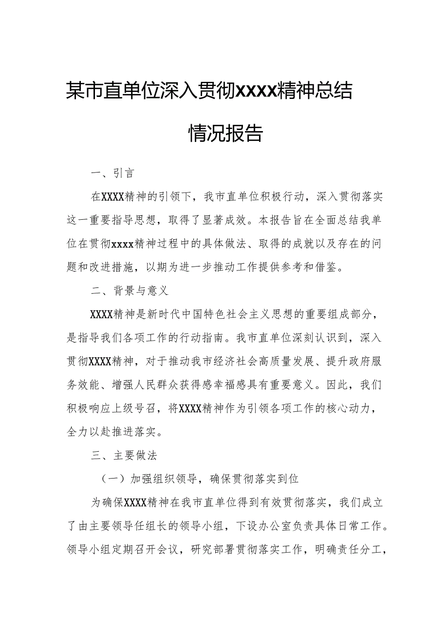 某市直单位深入贯彻XXXX精神总结情况报告.docx_第1页