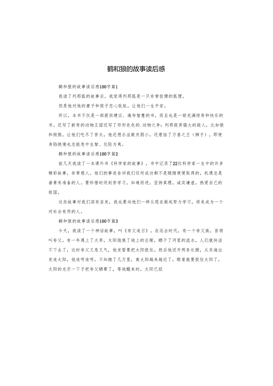 鹤和狼的故事读后感.docx_第1页