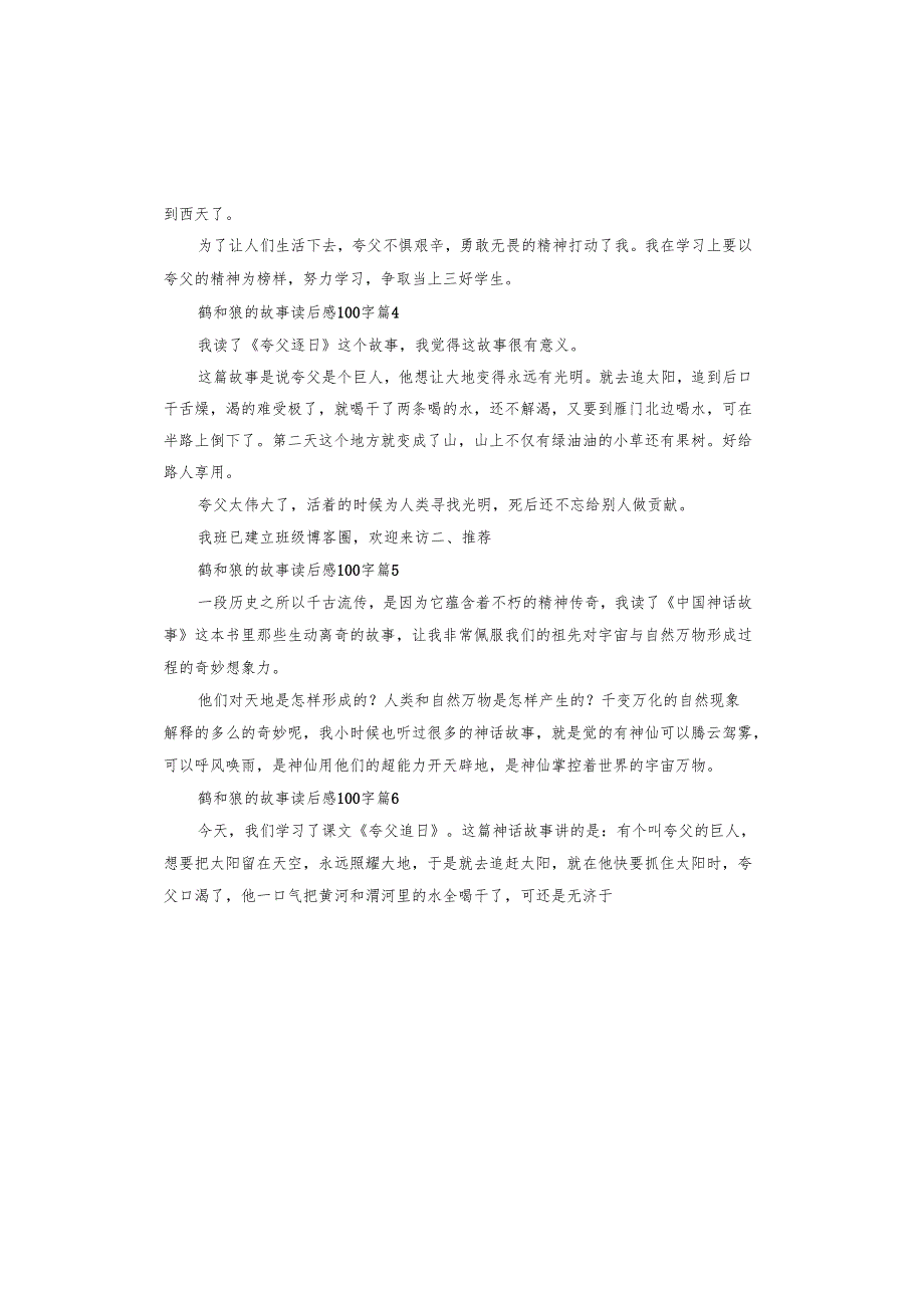 鹤和狼的故事读后感.docx_第2页