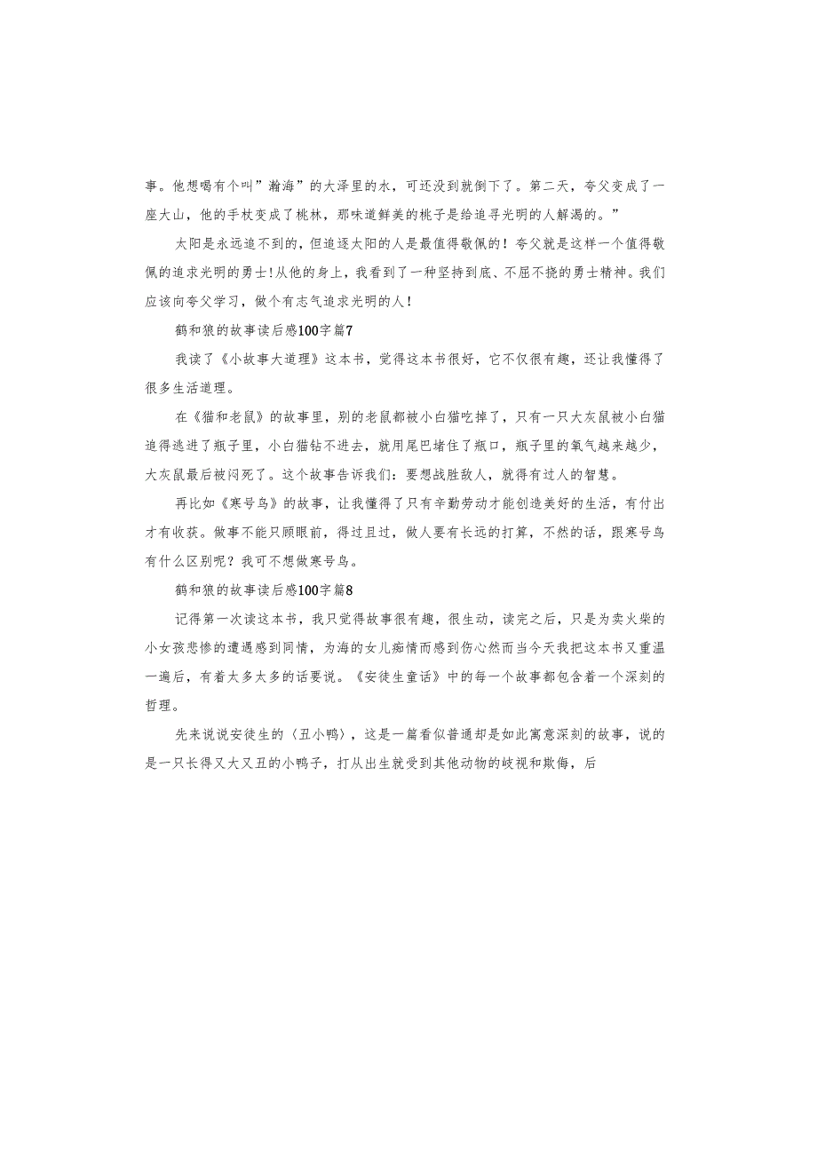鹤和狼的故事读后感.docx_第3页