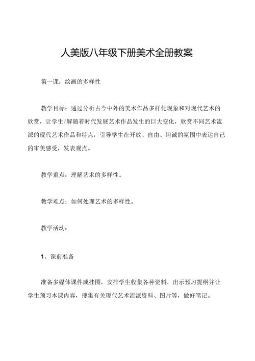 人美版八年级下册美术全册教案.docx