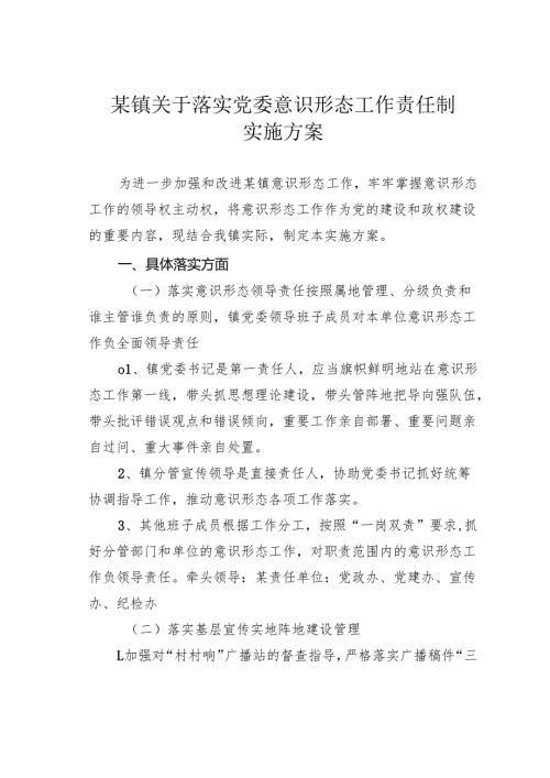 某镇关于落实党委意识形态工作责任制实施方案.docx