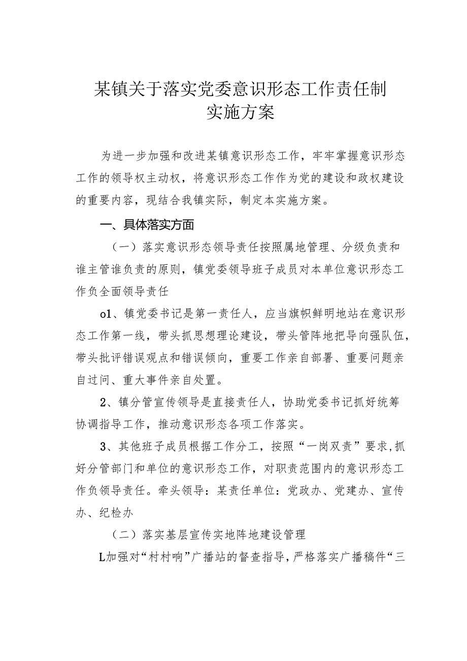 某镇关于落实党委意识形态工作责任制实施方案.docx_第1页