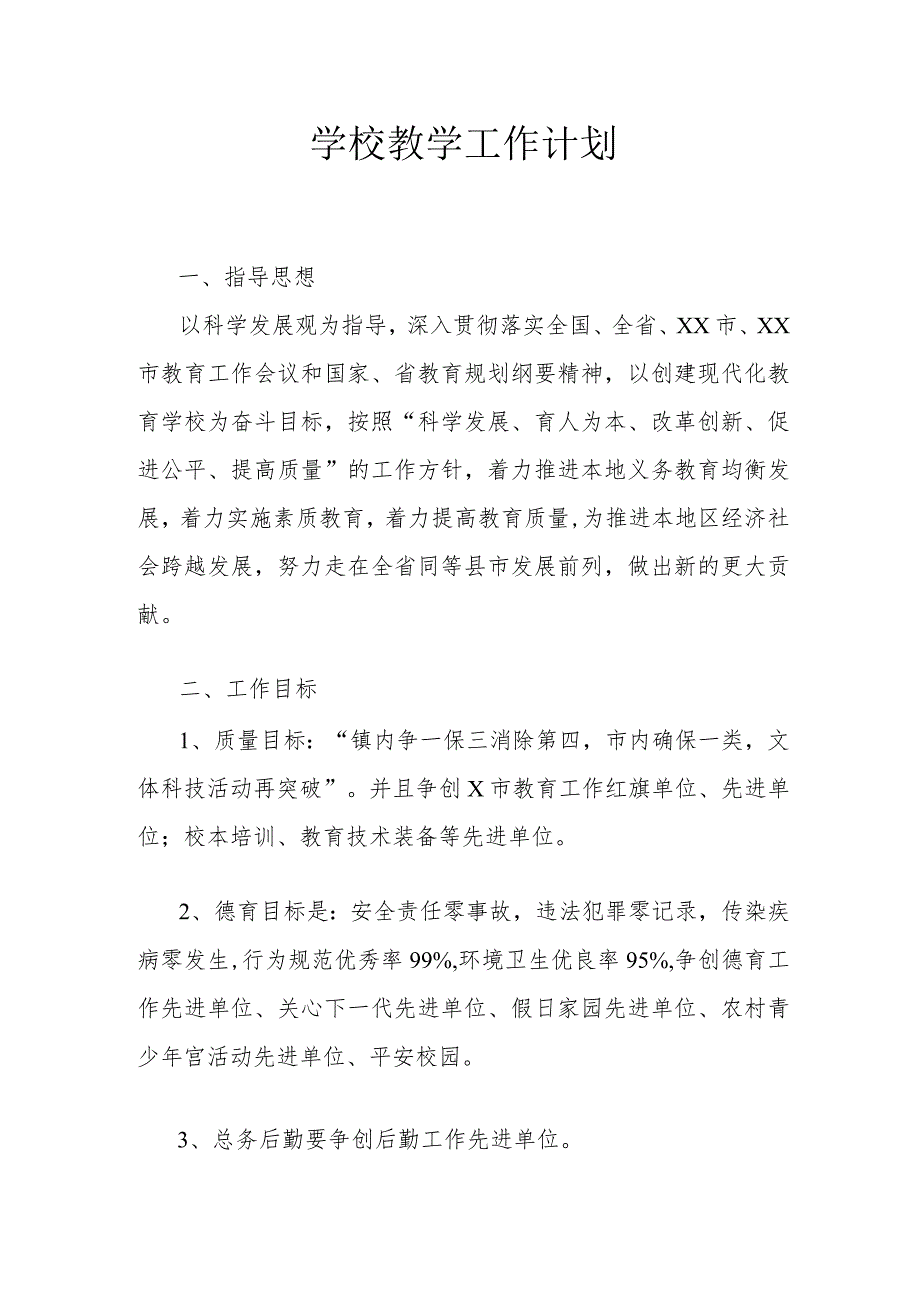 学校教学工作计划1.3.docx_第1页