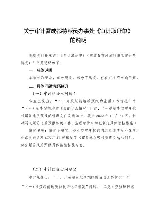 关于审计署成都特派员办事处《审计取证单》的说明.docx