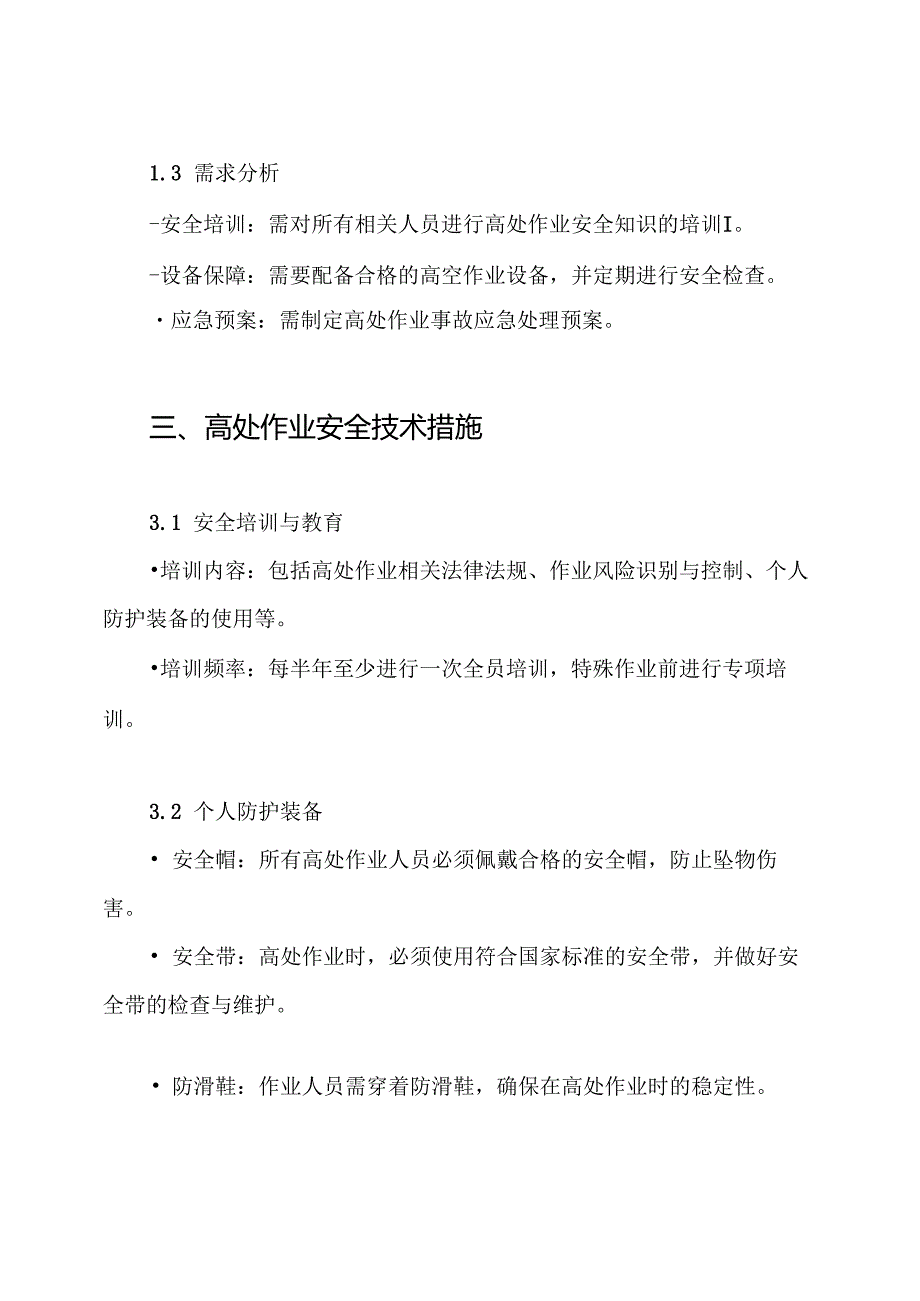 高处作业安全技术措施及专项施工方案.docx_第2页