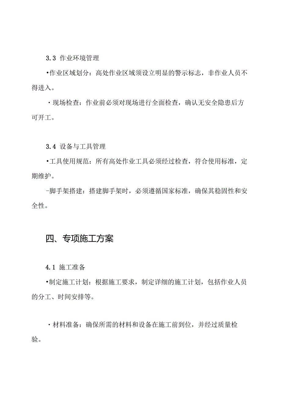 高处作业安全技术措施及专项施工方案.docx_第3页