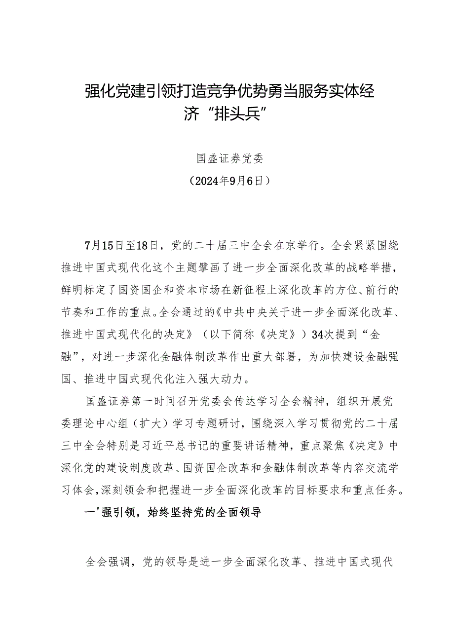 党组学习：20240906（学习贯彻二十三中全会精神）强化党建引领 打造竞争优势勇当服务实体经济排头兵——国盛证券党委.docx_第1页