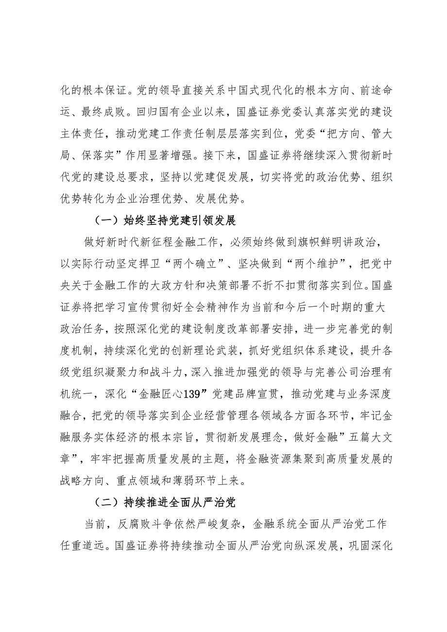 党组学习：20240906（学习贯彻二十三中全会精神）强化党建引领 打造竞争优势勇当服务实体经济排头兵——国盛证券党委.docx_第2页