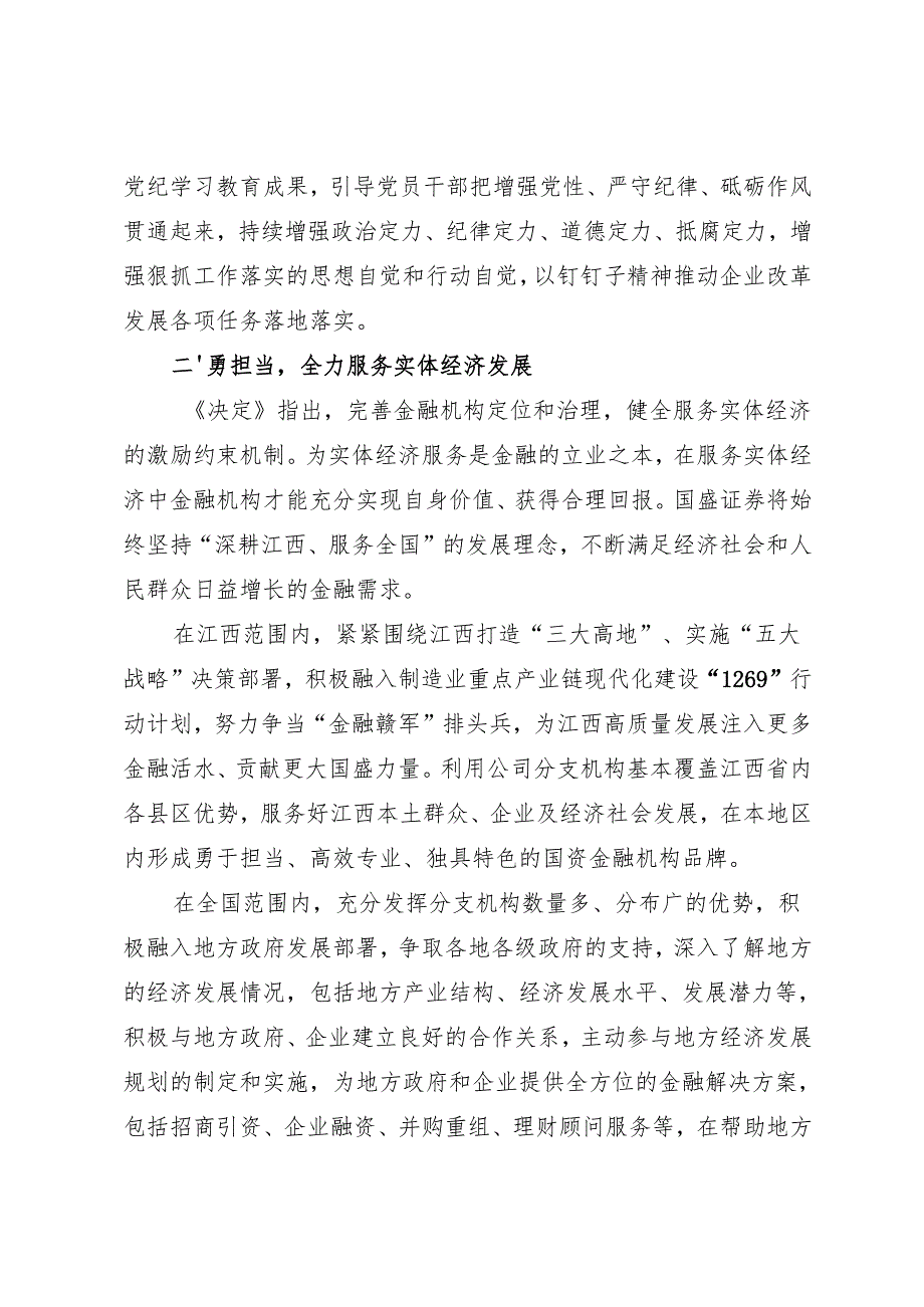 党组学习：20240906（学习贯彻二十三中全会精神）强化党建引领 打造竞争优势勇当服务实体经济排头兵——国盛证券党委.docx_第3页