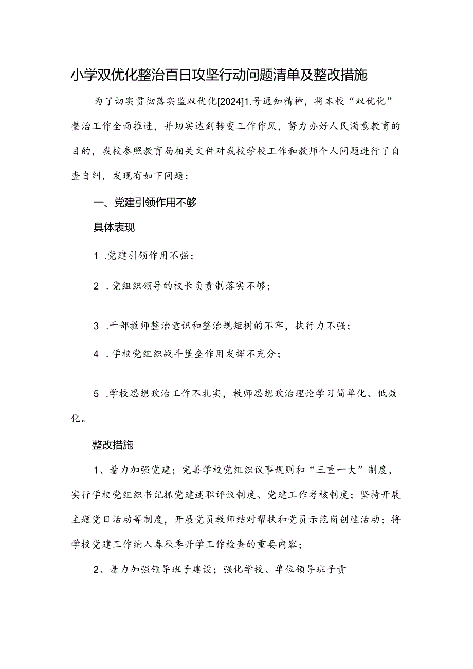 小学双优化整治百日攻坚行动问题清单及整改措施.docx_第1页