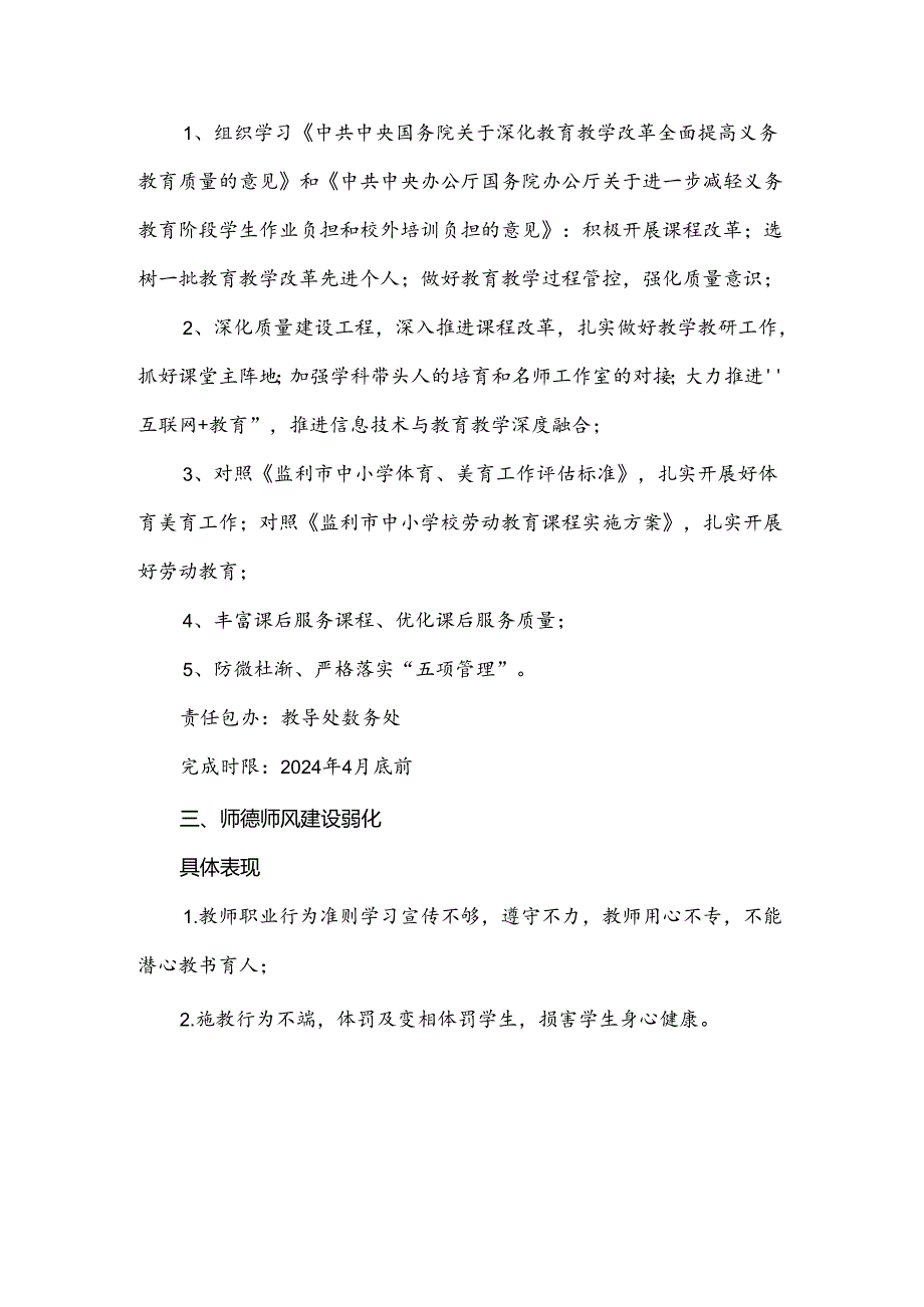 小学双优化整治百日攻坚行动问题清单及整改措施.docx_第3页