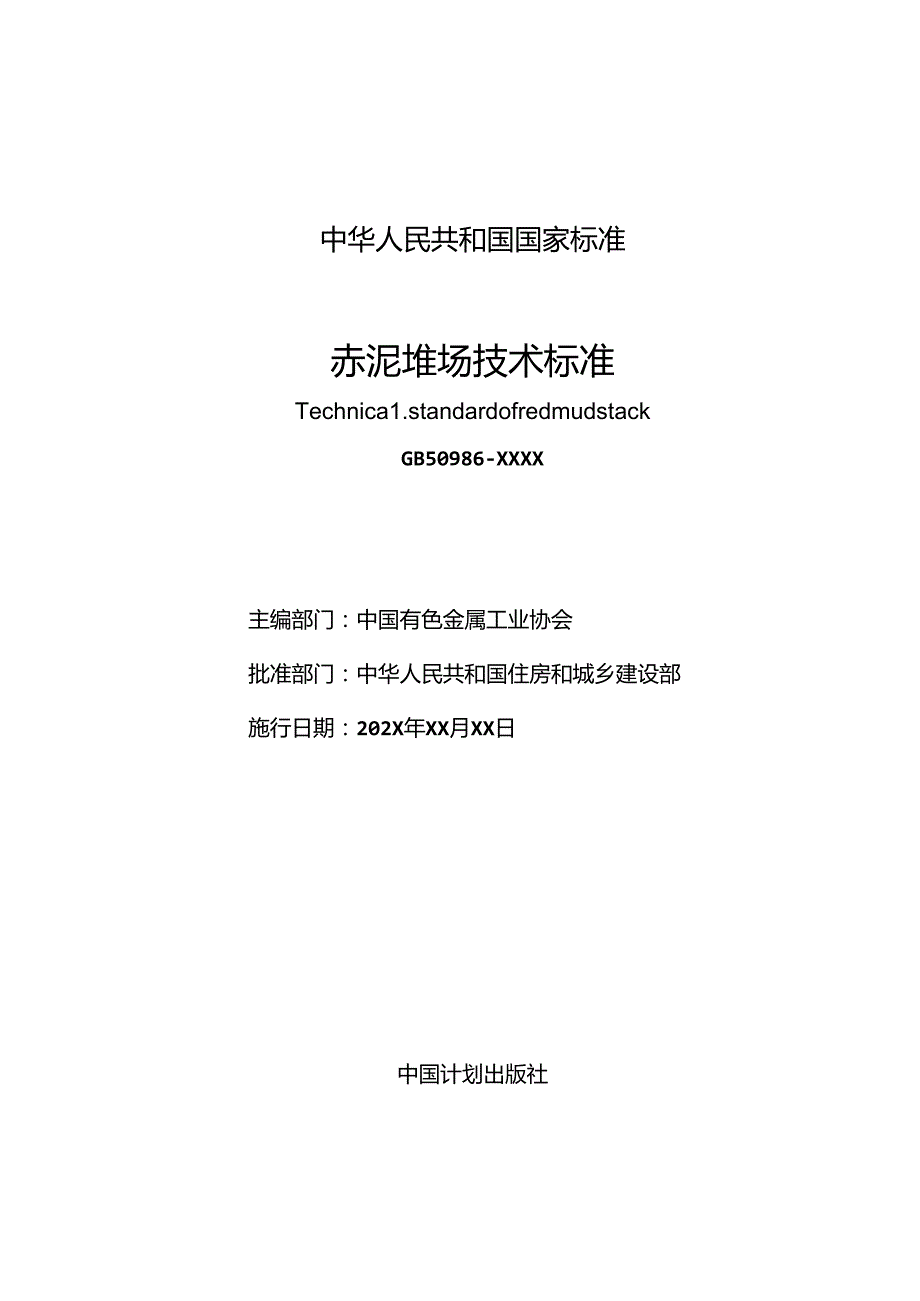 《赤泥堆场技术标准（征求意见稿）》.docx_第2页
