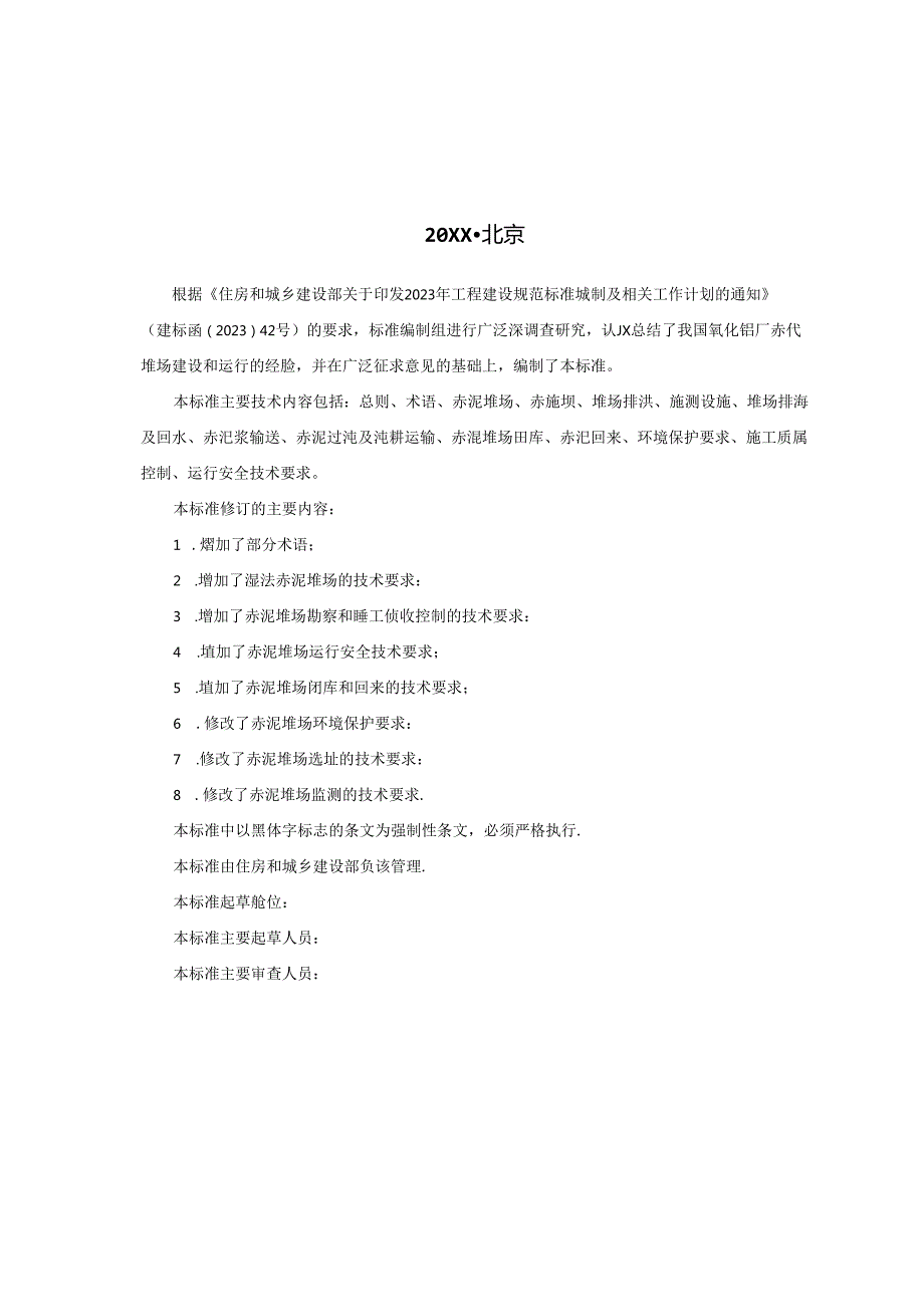 《赤泥堆场技术标准（征求意见稿）》.docx_第3页