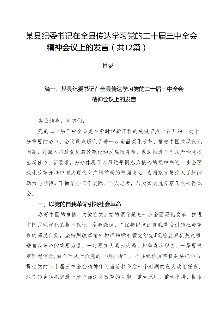 某县纪委书记在全县传达学习党的二十三中全会精神会议上的发言12篇（最新版）.docx_第1页