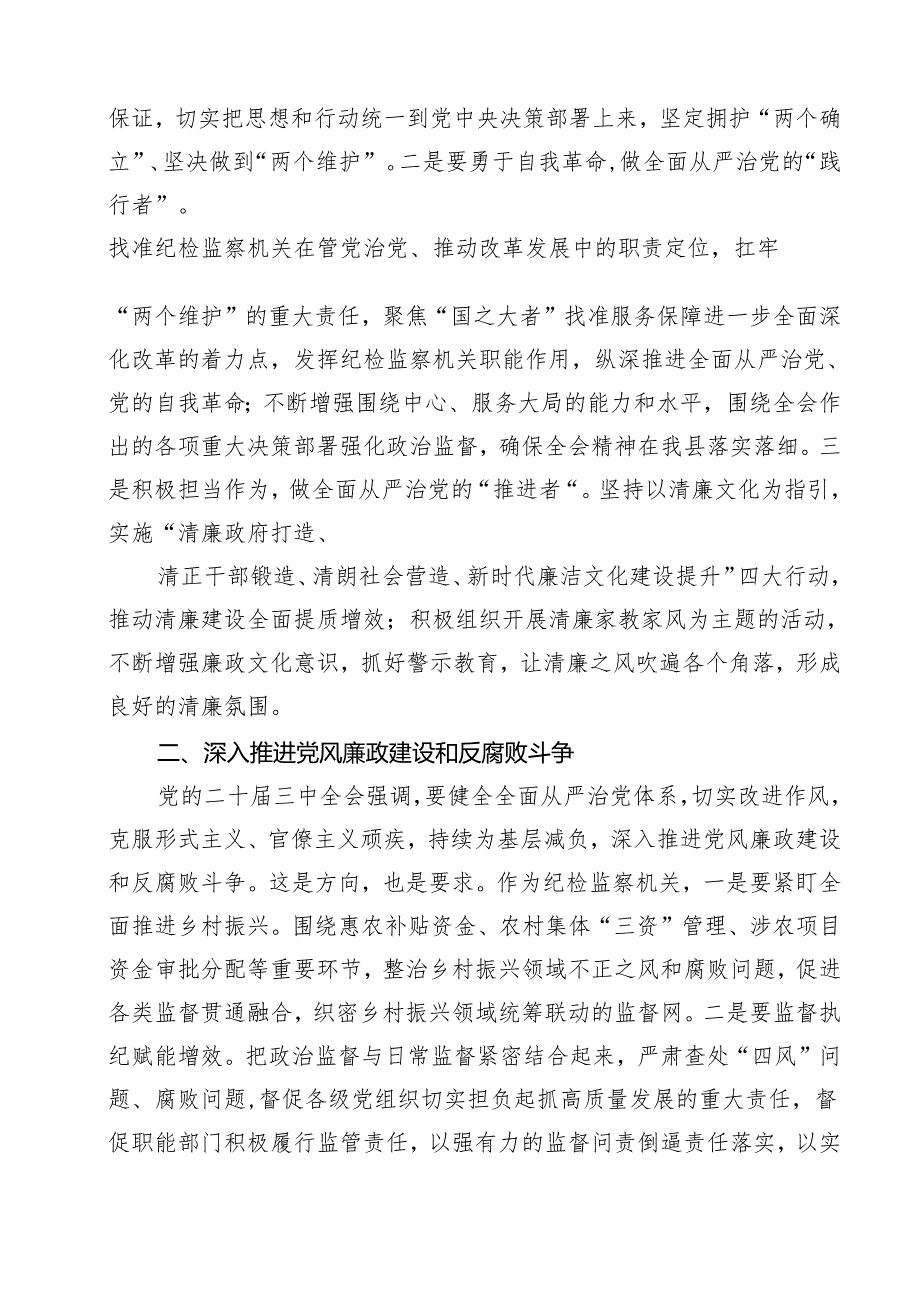 某县纪委书记在全县传达学习党的二十三中全会精神会议上的发言12篇（最新版）.docx_第2页