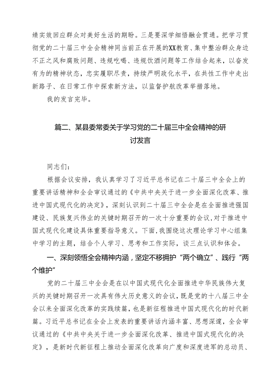 某县纪委书记在全县传达学习党的二十三中全会精神会议上的发言12篇（最新版）.docx_第3页
