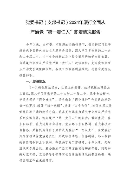 党委书记（支部书记）2024年履行全面从严治党“第一责任人”职责情况报告.docx