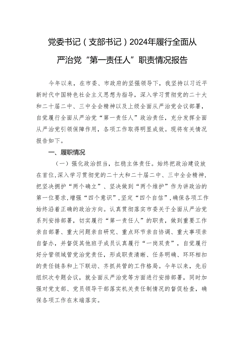 党委书记（支部书记）2024年履行全面从严治党“第一责任人”职责情况报告.docx_第1页