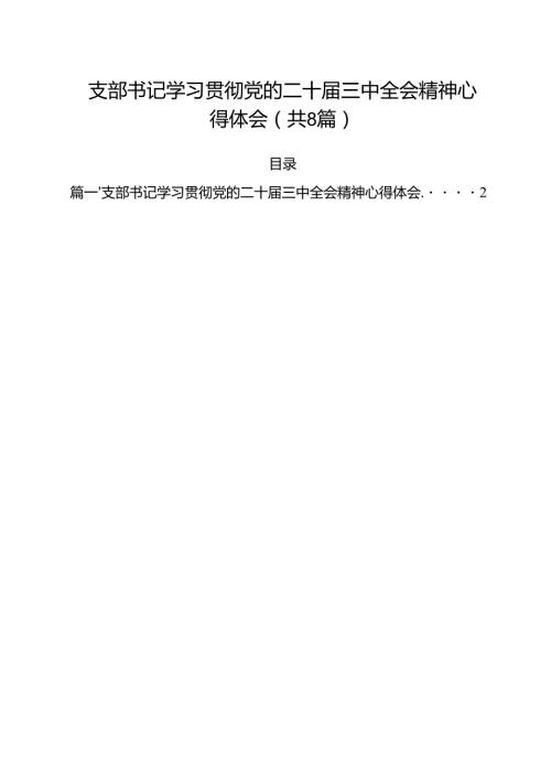 支部书记学习贯彻党的二十三中全会精神心得体会8篇（最新版）.docx