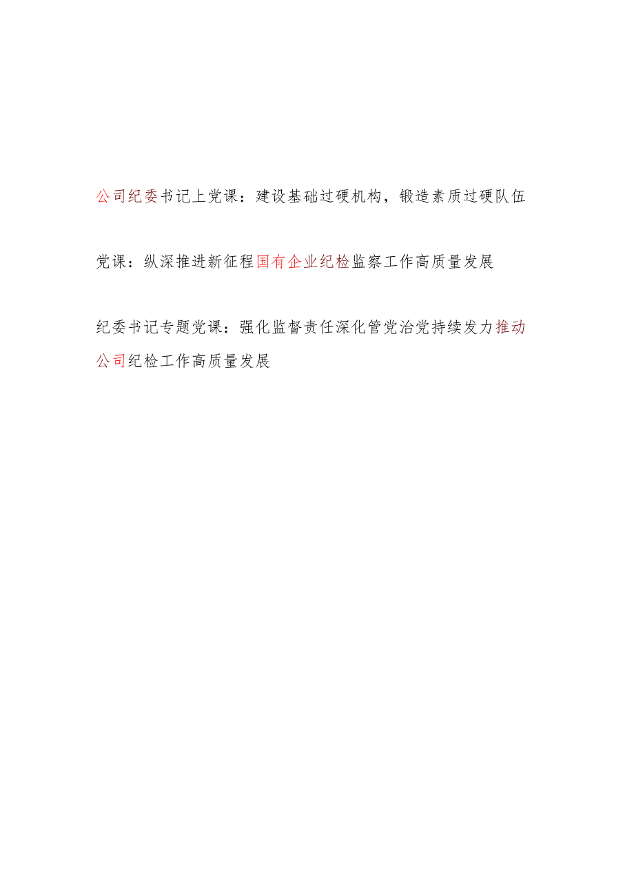 公司国企党委纪委书记给纪检监察干部讲授的党课讲稿3篇.docx_第1页