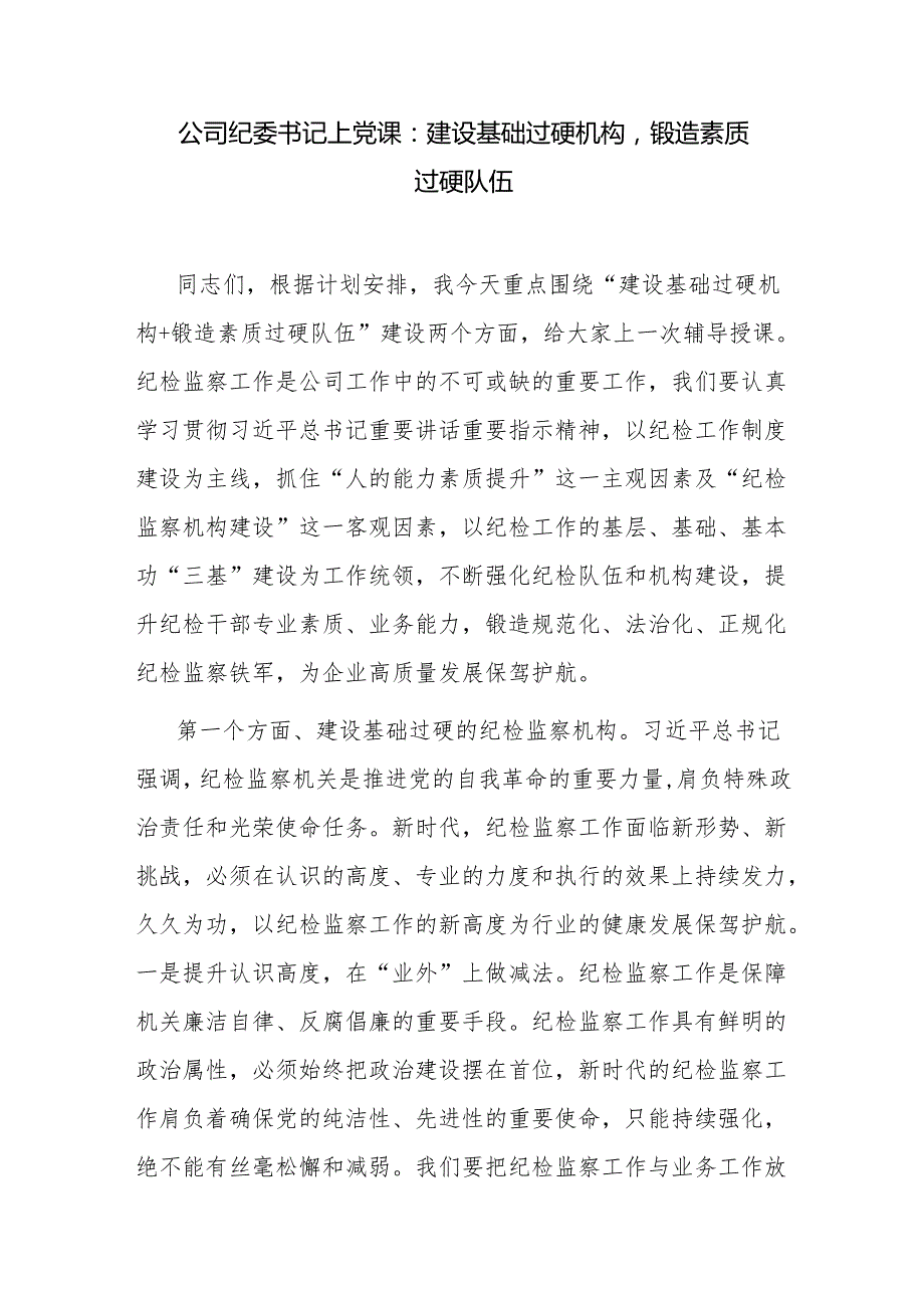 公司国企党委纪委书记给纪检监察干部讲授的党课讲稿3篇.docx_第2页