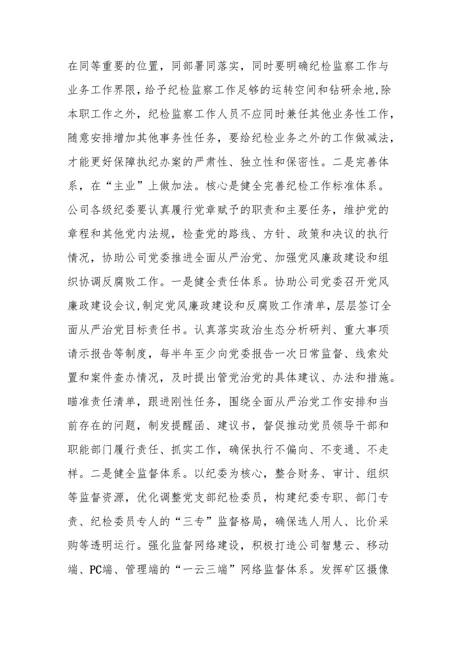 公司国企党委纪委书记给纪检监察干部讲授的党课讲稿3篇.docx_第3页