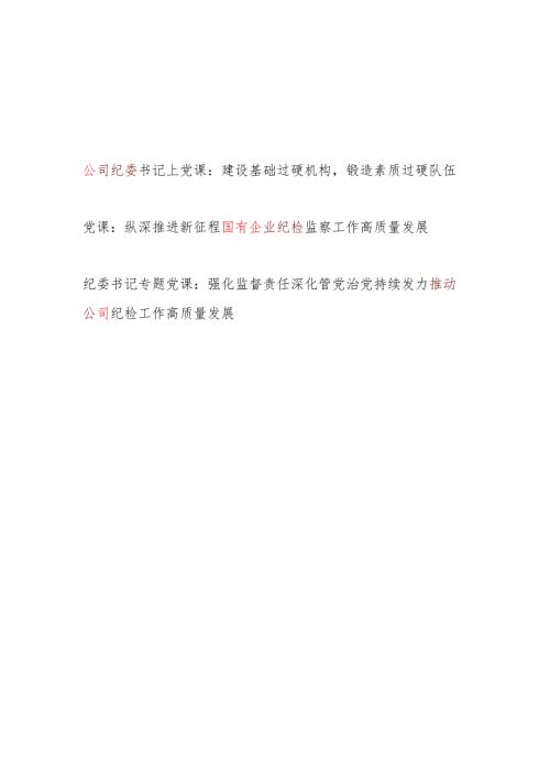 公司国企党委纪委书记给纪检监察干部讲授的党课讲稿3篇.docx