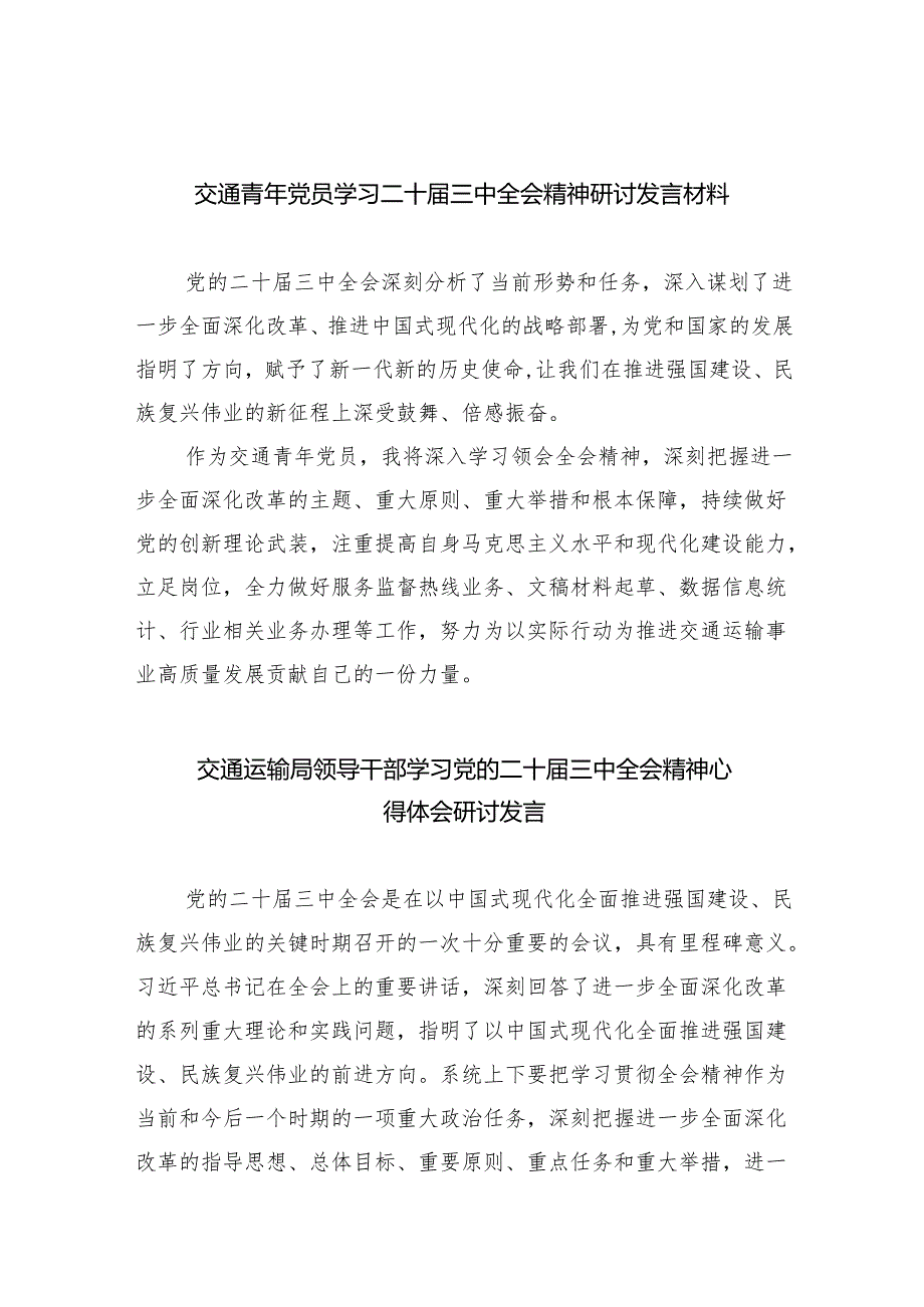 （9篇）交通青年党员学习二十三中全会精神研讨发言材料范文.docx_第1页