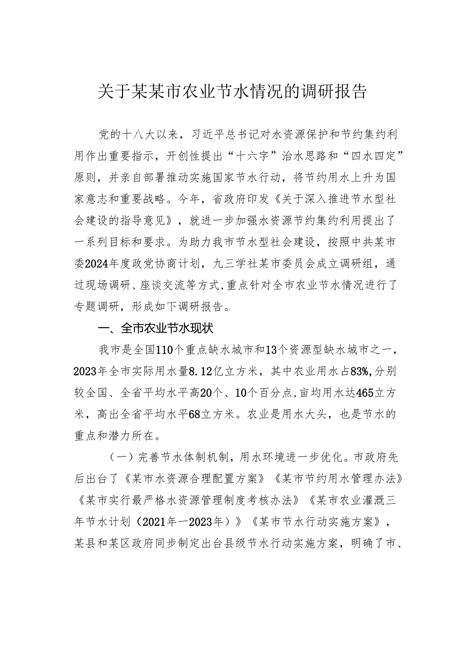 关于某某市农业节水情况的调研报告.docx_第1页