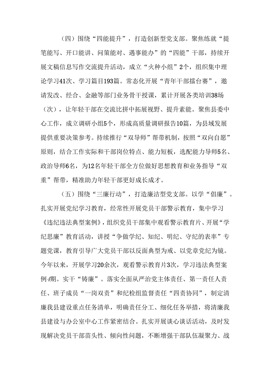 党支部2024落实全面从严治党主体责任工作情况报告.docx_第3页